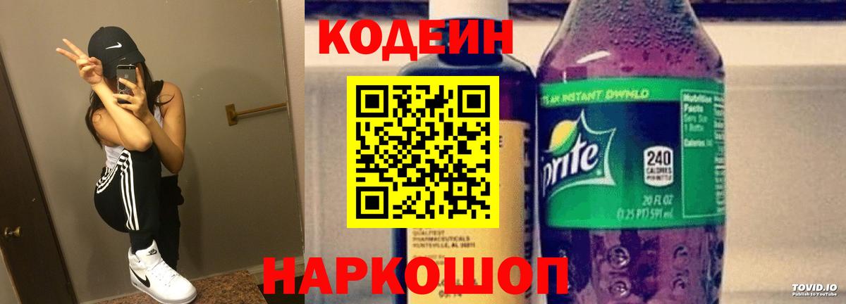 Codein Purple Drank  Вход с VPN  Ейск  Кодеиновый сироп Lean напиток Lean (лин) 
